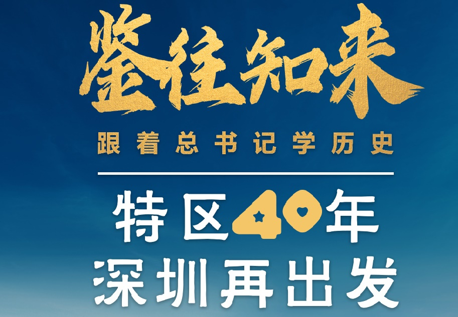 鑒往知來，跟著總書記學歷史丨特區40年，深圳再出發
